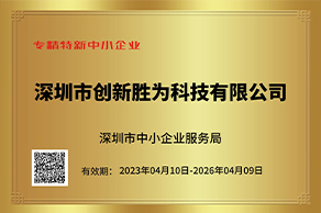 專(zhuān)精特新中小企業(yè)