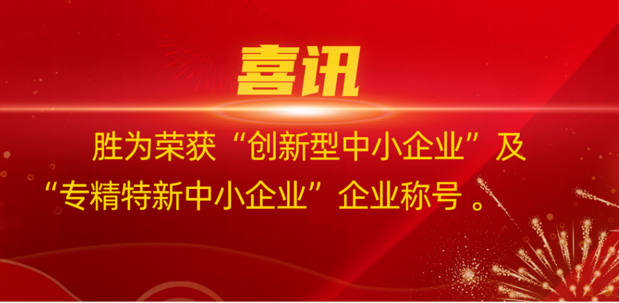 勝為榮獲“創新型中小企業”及“專精特新中小企業”企業稱號