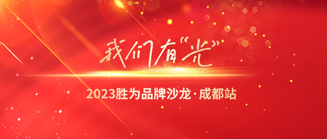 我們有“光”2023勝為品牌沙龍—成都站圓滿舉辦