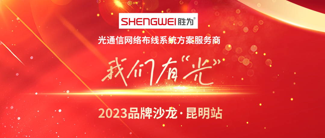 我們有“光”2023勝為品牌沙龍—昆明站圓滿舉辦