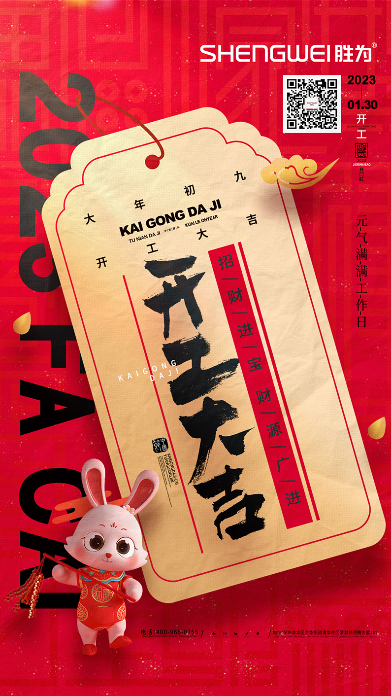 大年初九，開工大吉