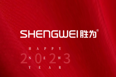 喜迎新年！勝為恭祝大家2023元旦快樂！
