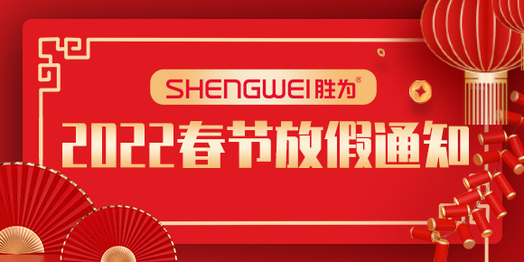 2022年春節勝為放假通知