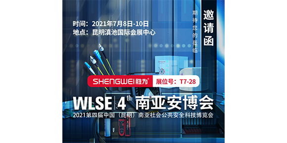 勝為科技與您相約2021年第四屆南亞安博會