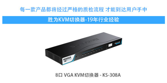 勝為8口VGA KVM切換器是怎么進行切換的