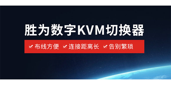 數字KVM切換器的基本特性介紹