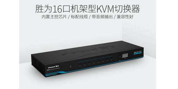 機架式VGA KVM切換器-遙控切換