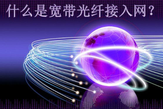 什么是寬帶光纖接入網？