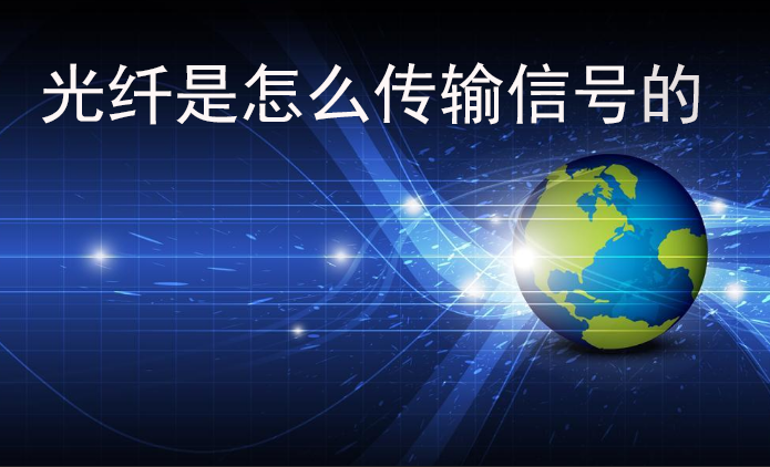 光纖是怎么傳輸信號的?