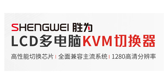 勝為鍵盤熱鍵切換KVM切換器怎么更換熱鍵