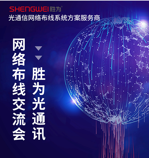 勝為光通訊網絡布線交流會順利召開