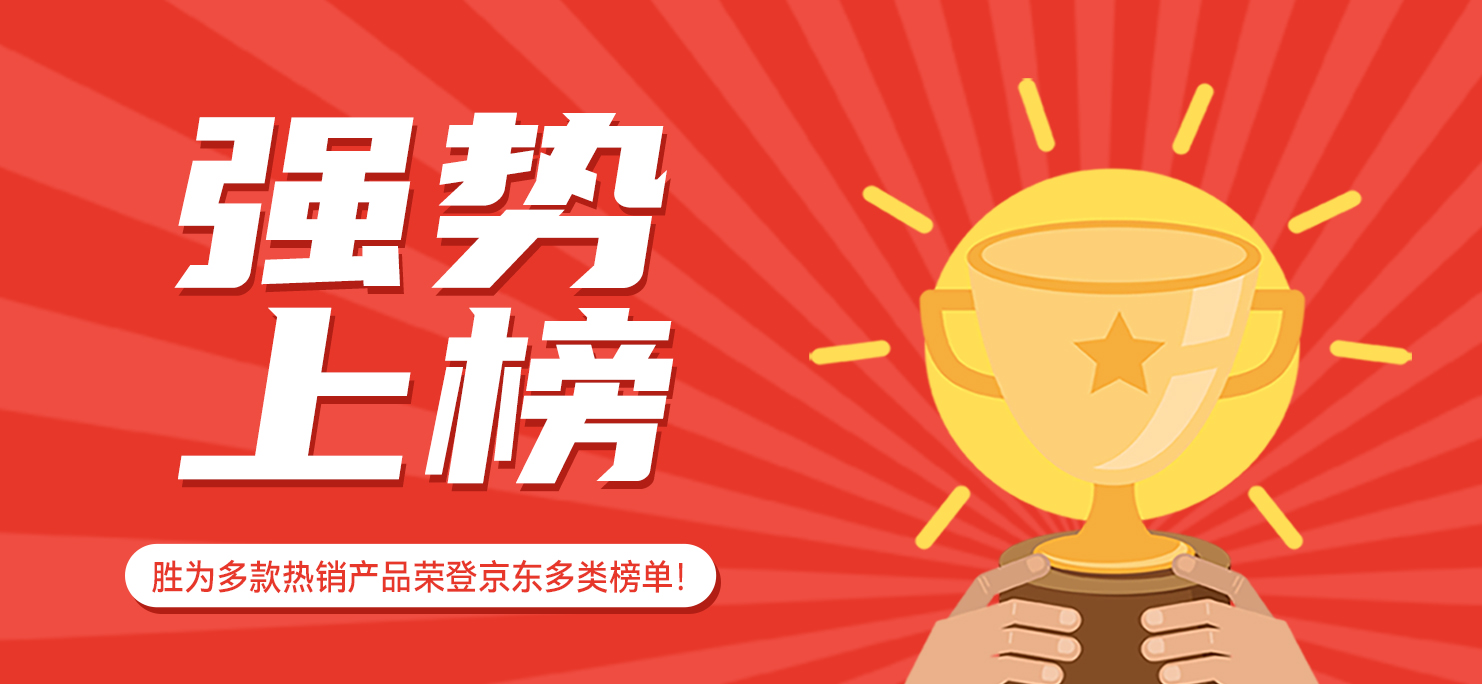 強勢上榜！勝為多款熱銷產品榮登京東多類榜單！