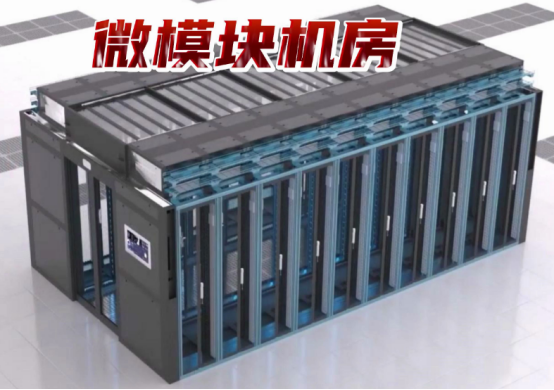 微模塊機房