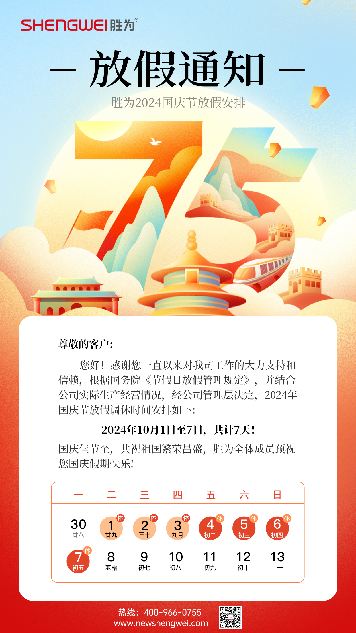 勝為2024國慶放假通知