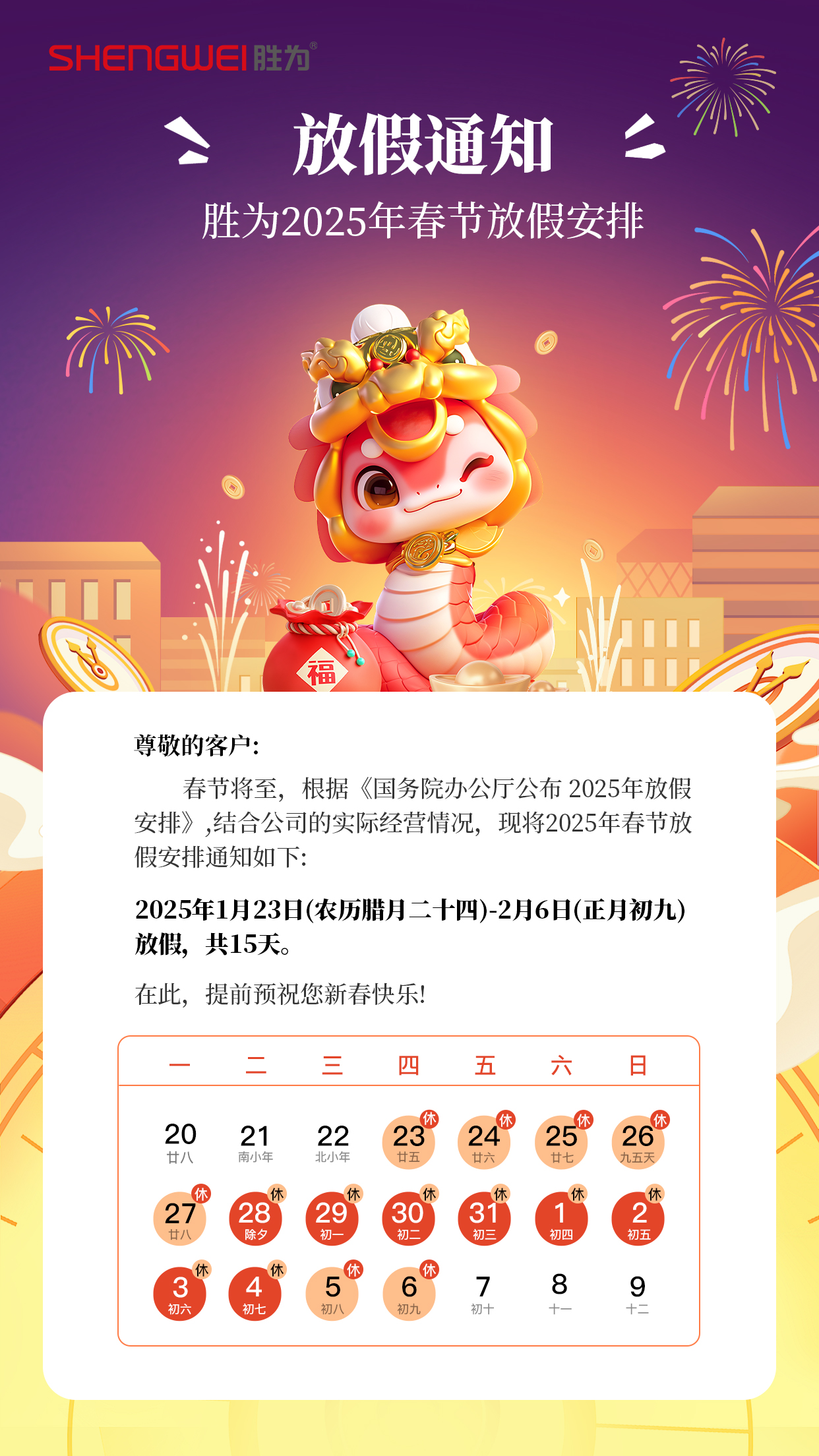 勝為2025年春節放假安排