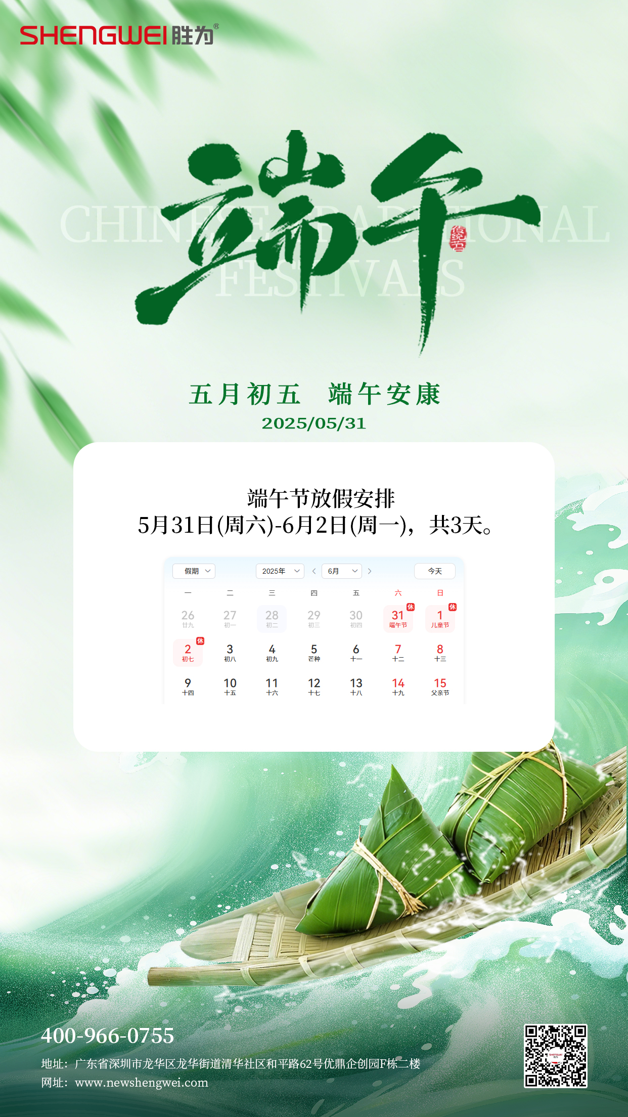 勝為2025端午放假通知